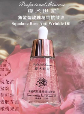 膜术世家角鲨烷玫瑰精纯抗皱油水光注氧发光油分解油抗皱精华油