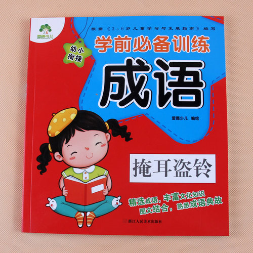 入学准备训练 成语故事3-6-7岁儿童启蒙书籍幼儿园学前班大班升一年级幼小衔接教材全套认字识字学说话一日一练 - 图0