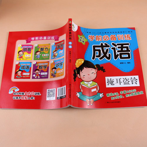 入学准备训练 成语故事3-6-7岁儿童启蒙书籍幼儿园学前班大班升一年级幼小衔接教材全套认字识字学说话一日一练 - 图1