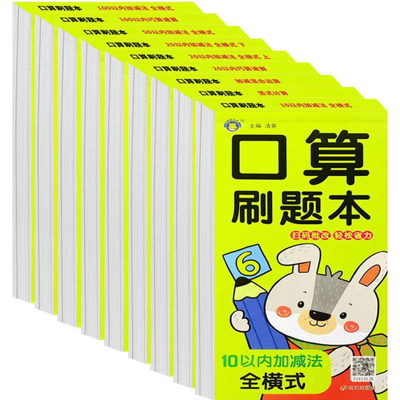 口算刷题本 全套9册新版小学速算心算数学练习册102050100以内加减法应用题天天练幼小衔接全横式竖式口算题幼儿数学思维同步训练 - 图3