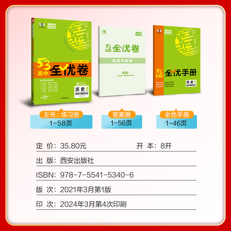 2024/2025版53全优卷高中必修+选择性必修一二三语文数学英语物理化学生物政治历史地理科目版本全53同步单元训练试卷曲一线 - 图1