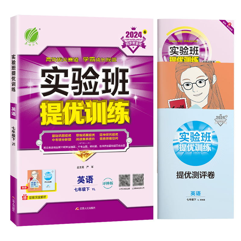 2024春实验班提优训练七年级下册全套语文数学英语苏教版中学教辅7年级下同步课时作业练习册江苏版初一语数英培优教材学霸作业本-图2