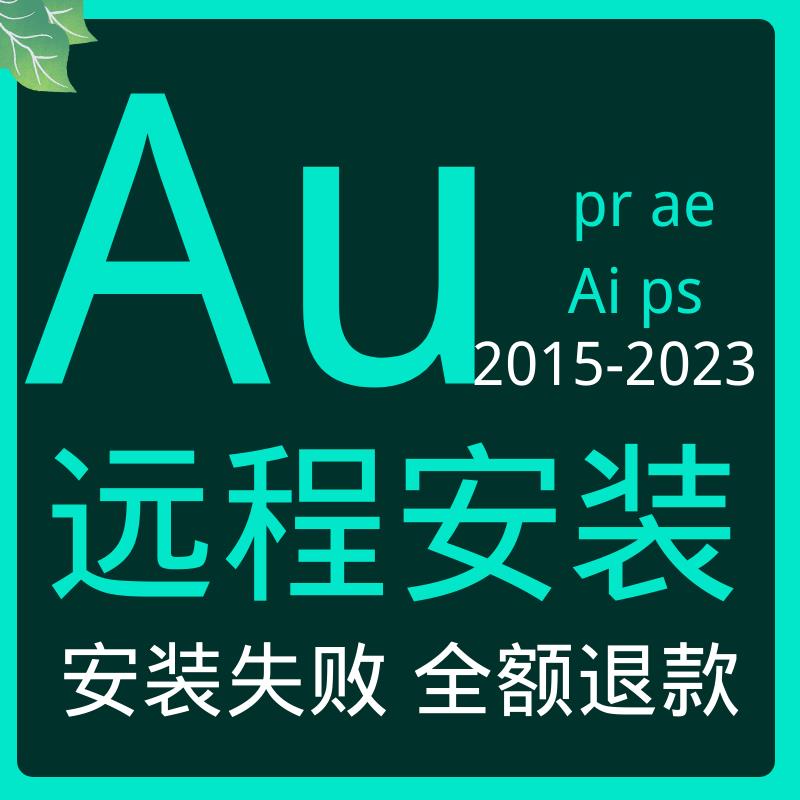 Pr ae au ps ai2023-2015平面设计视频剪辑软件远程安装插件字体-图2