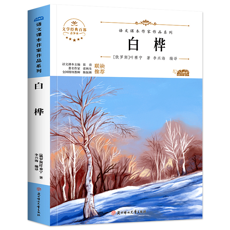 白桦正版书叶赛宁原著小学四年级阅读课外书必读语文课本作家作品系列下册文学百部经典hc1同步语文教材拓展阅读书系 - 图3