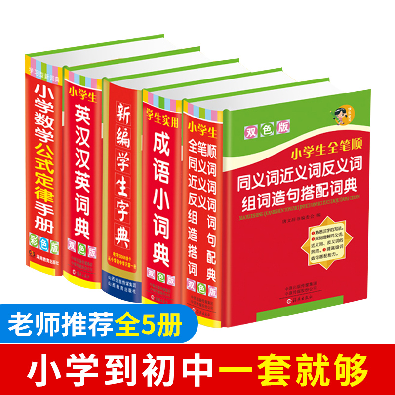 全套包邮字典小学生专用新华字典新版正版英汉成语词典同近义词反义词全功能字典小学数学公式定律手册组词造句工具书-图3