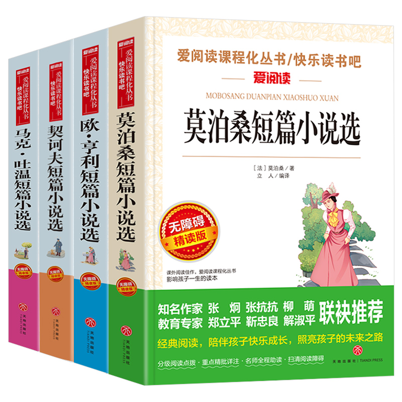 外国名著短篇小说集全套4册莫泊桑/欧亨利/契诃夫/马克吐温的书世界经典文学名著原著正版初中小学生必读书籍td