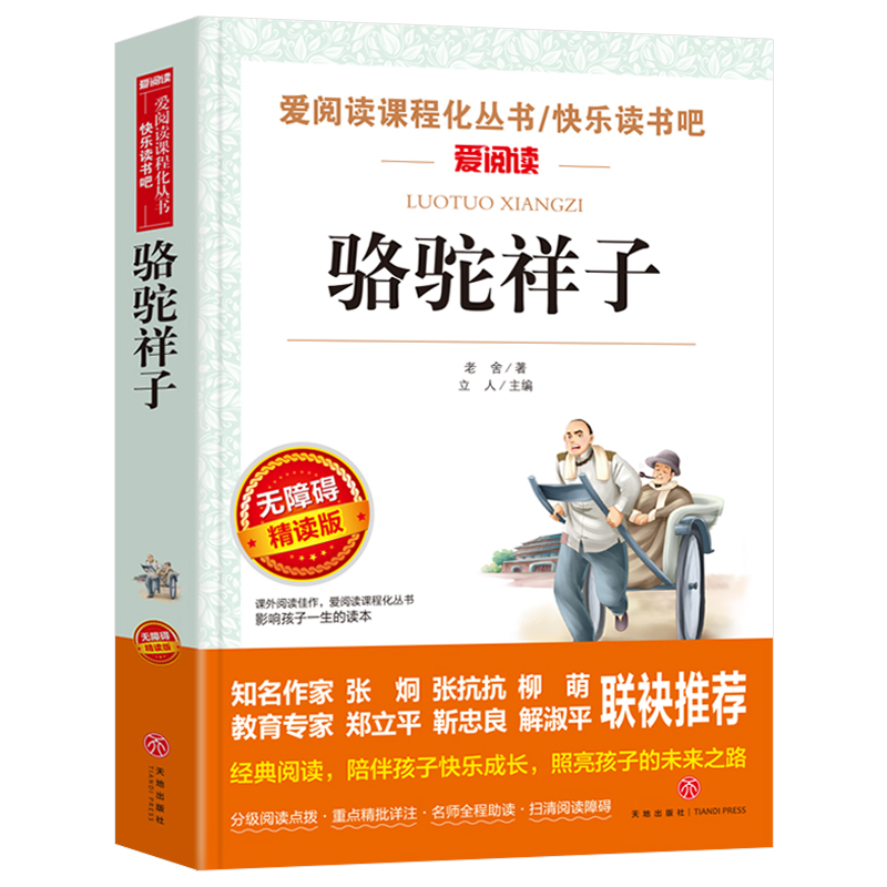 骆驼祥子原著正版老舍七年级必读原版无删减小学生五年级六年级名著初中课外书人民文学教育课程化读本书籍中国文学小说完整版td