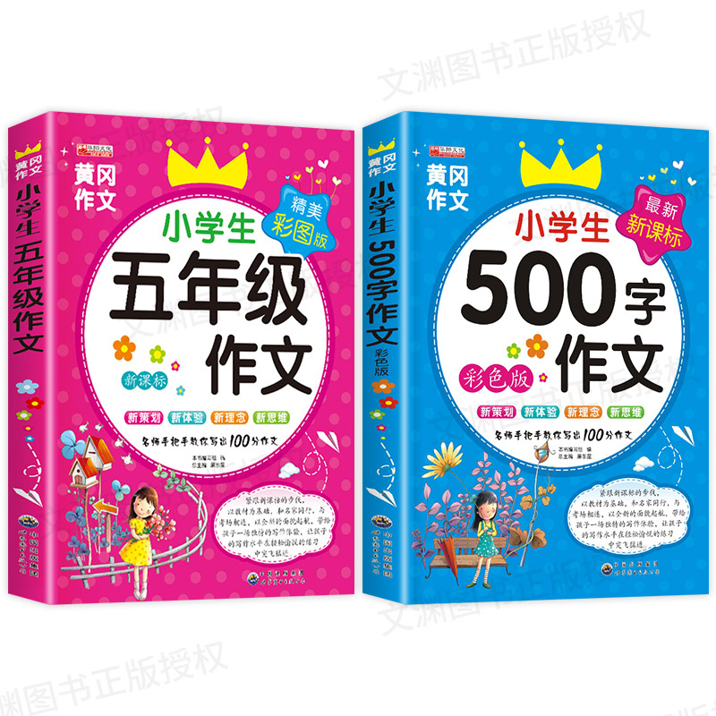 小学生五年级作文书大全提升写作技巧必读的课外书籍优秀满分500字作文语文老师同步辅导推荐人教版上册下册全国通用