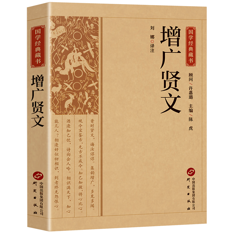 增广贤文正版原著无删减注释译文修身齐家为人处世国学经典书籍经典永流传贤文启智慧成人版初中生国学经典书智慧之源处世指南-图3