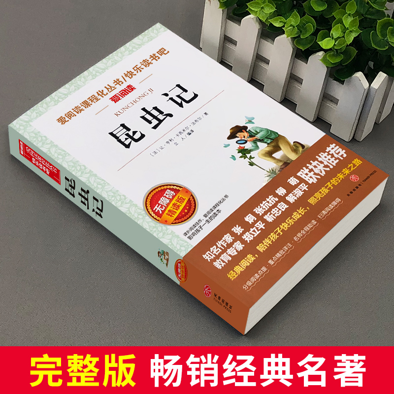 昆虫记法布尔正版原著完整版小学生三年级四五年级六年级下册必读书籍课外世界名著全集初中青少年人民少年儿童文学读物快乐读书吧-图0