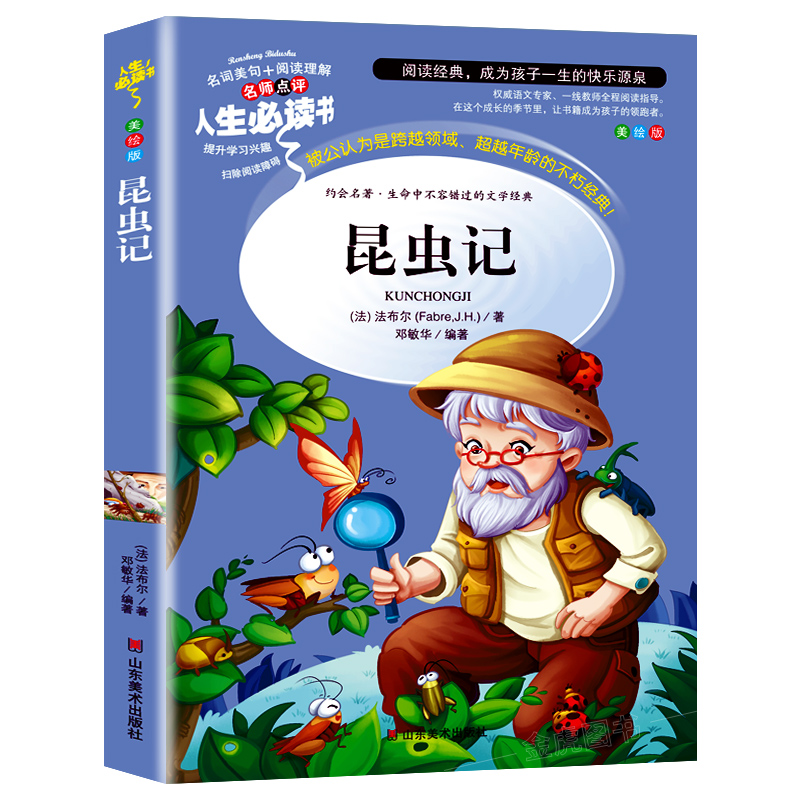 昆虫记法布尔正版原著完整版小学生三年级必读课外书四年级下册人教版名著课程化阅读丛书全集人民儿童文学教育山东美术出版社rs-图3