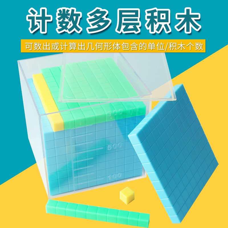 小学数学教具计数多层积木二年级下万以内计算计数器学具正方体学 - 图2