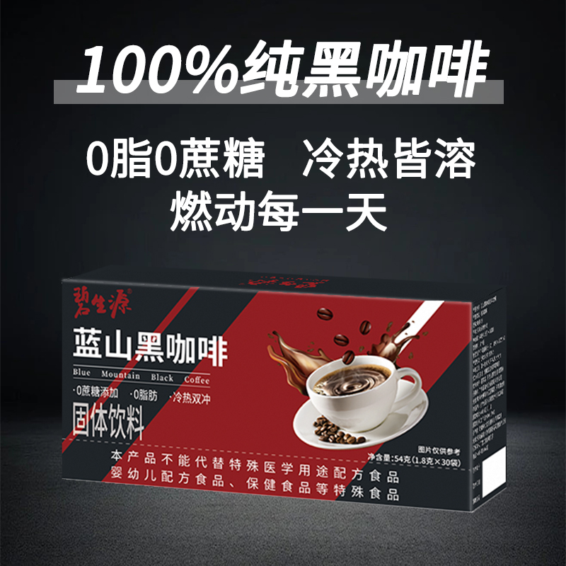 碧生源蓝山黑咖啡无蔗糖0脂减燃速溶美式咖啡提高代谢正品旗舰店