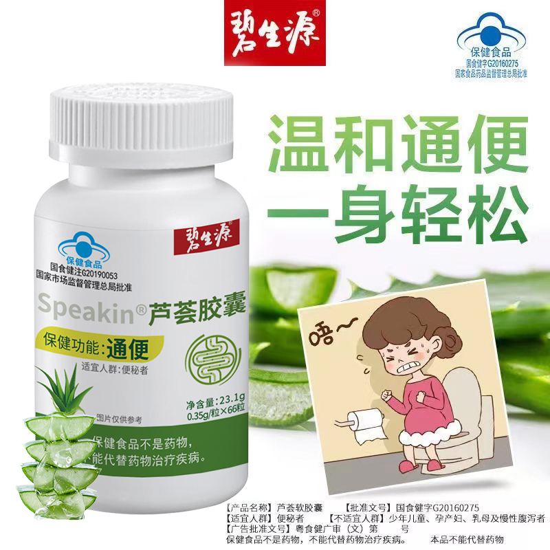 碧生源芦荟胶囊润肠通便66粒男女便秘者清源肠常润非茶官方旗舰店