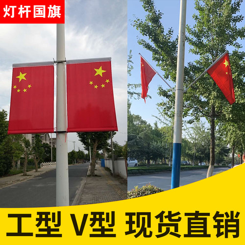 灯杆国旗马路道旗工型v型路灯国旗4号5号电线杆五星红旗配件定制 - 图1