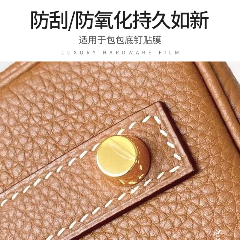 适用于爱马仕包五金贴膜lindy26/30膜mini迷你包包防磨损底钉贴膜 - 图1