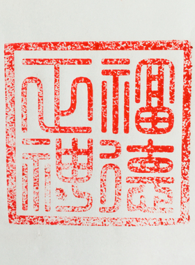 天师豪礼狮子印章黑檀木底座