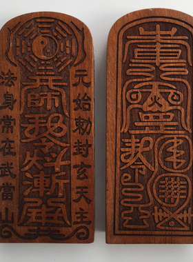 元始天尊令牌桃木中号令牌