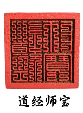 天师豪礼桃木印章道经师三宝印