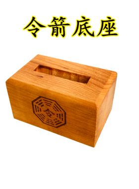 牌位八卦仙令箭底座令牌令剑