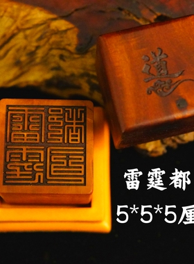 龙虎山师兄推荐购买此款枣木印章