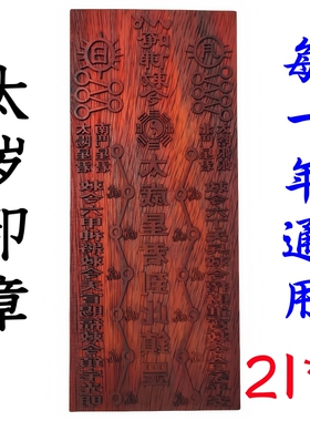龙虎山师兄推荐购买太岁印章印板