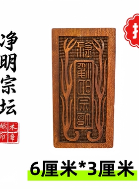 龙虎山师兄推荐购买此款桃木印章