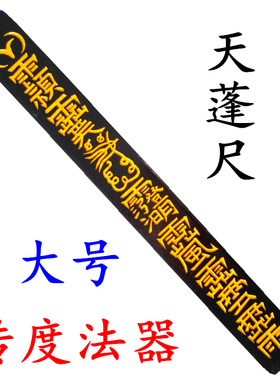 龙虎山桃木天蓬尺四件套法尺令牌
