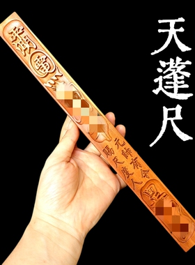 龙虎山师兄推荐枣木天蓬尺30厘米