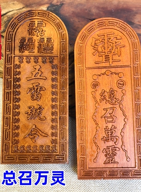龙虎山师兄推荐枣木令牌总召五雷