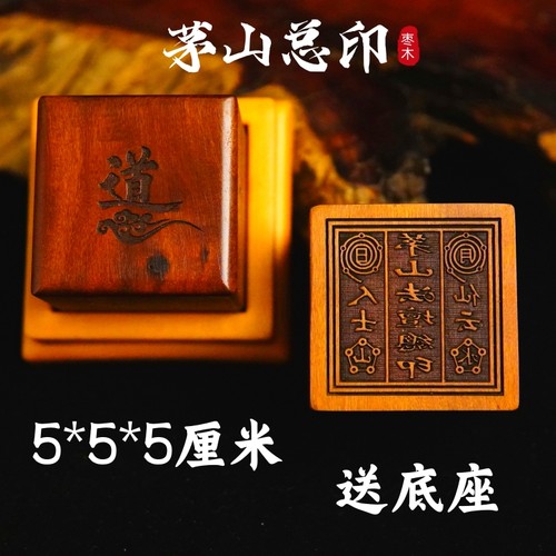道家用品龙虎山发货雷击枣木印章法印茅山法坛总印定做印章送底座 - 图1