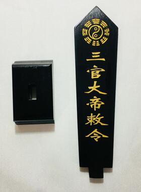 三官大帝敕令牌位黑色底座