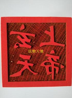 5厘米印章桃木令牌大号
