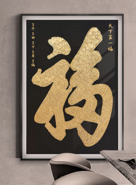乔迁礼物五毛钱硬币装饰画福字相框轻奢挂件5角手工diy福字贴送人