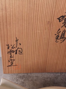 日本大樋烧松雲窑 晓鸡摆件置物 木盒装 茶亦居日本古美术W3