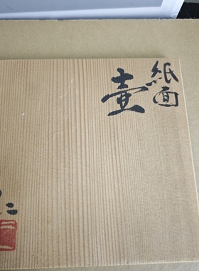 备前烧纸面壶花瓶 柴烧 木盒装 茶亦居日本古美术CYS