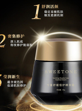 SWEETONE兮曼舒缓修护倍护精华霜