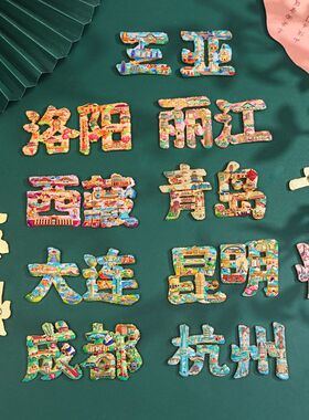 城市字绘文字冰箱贴湖南长沙旅游景区博物馆文创礼品金属磁贴装饰