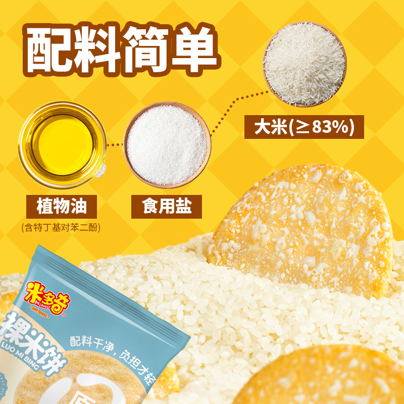 米多奇裸米饼雪饼大米饼干小吃儿童健康休闲食品零食配料简单原味