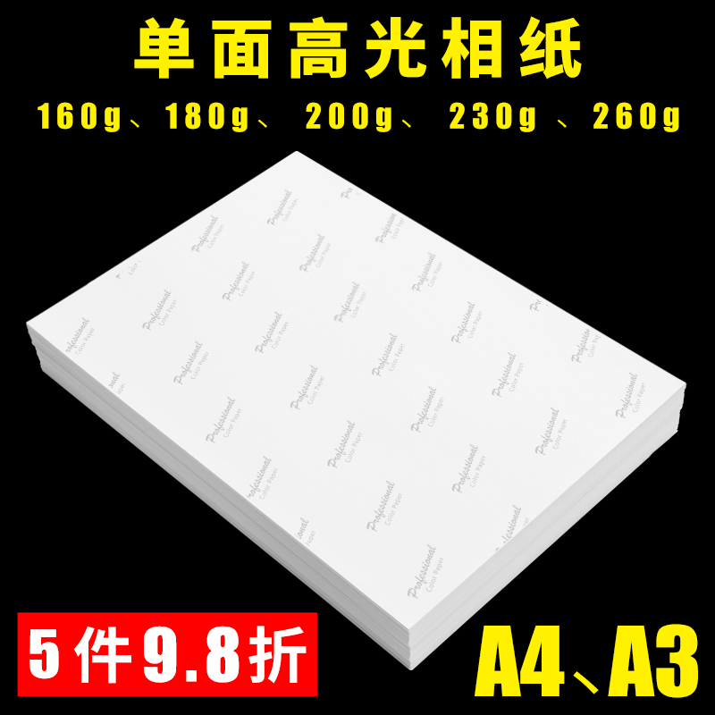 相纸打印纸a4相纸6寸5寸7寸4R180克200克230g260gA3像纸薄款115g1 - 图0