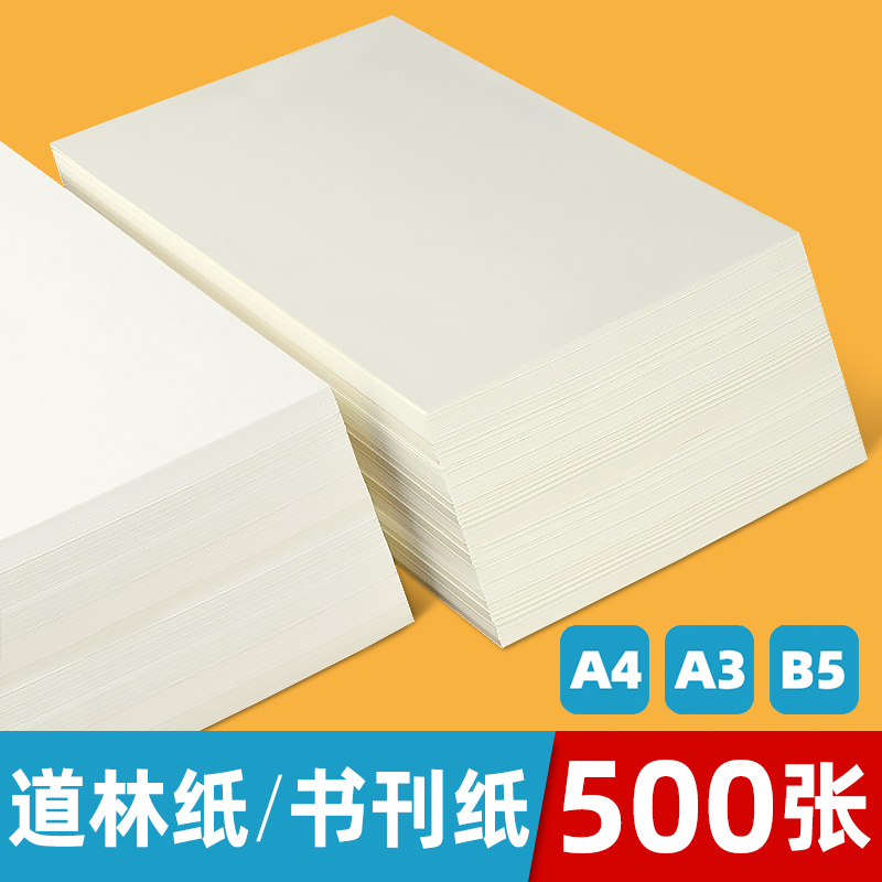 道林纸a4米黄米白色护眼纸500张A4打印纸80g100克120克150克双胶纸a3护眼书籍打印纸试卷复印纸微黄胶版纸b5 - 图2