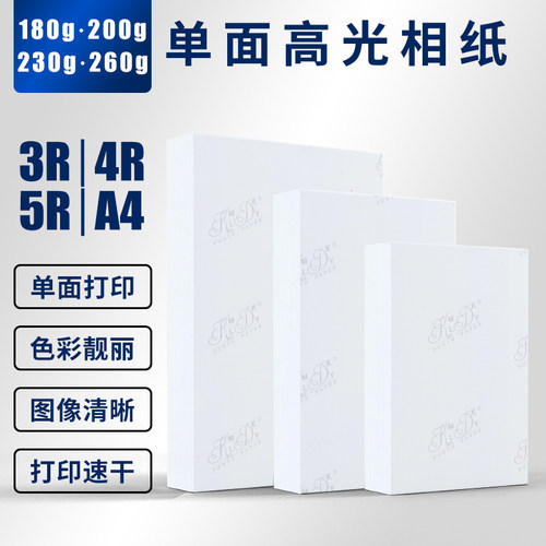 6寸相纸5寸7寸8寸10寸高光相片纸180克200克230克260g彩色喷墨打印照片纸A4相册纸批发A3相纸打印照片专用纸 - 图1