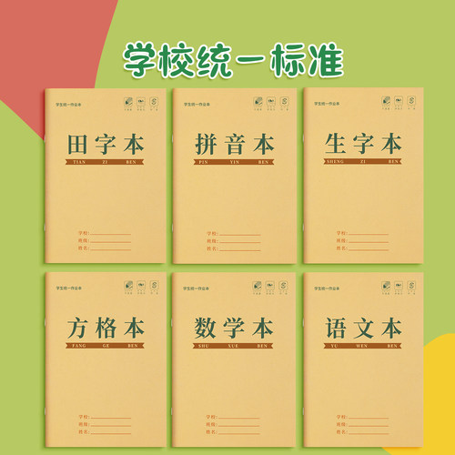 田字格本小学生拼音作业本子生字本一年级田字格练字本方格小字统一汉语本幼儿园写字练习语文数学专用本子簿 - 图0