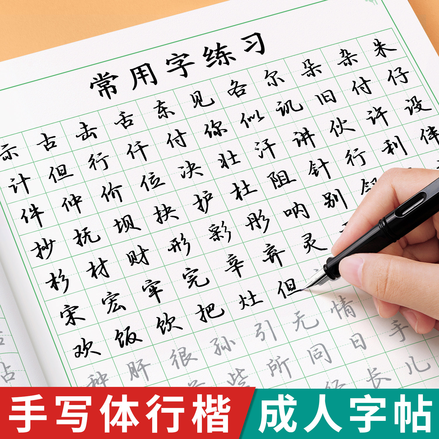 行楷字帖成人练字行书练字帖成年速成初中生高中生男女生字体漂亮静心钢笔专用练字本反复使用硬笔书法控笔训练练习字贴初学者入门