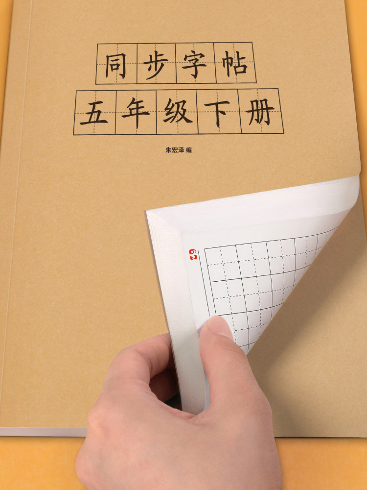 五年级上册下册字帖人教版同步语文练字帖生字组词练习小学生笔画笔顺每日一练正楷钢笔专用楷书练字本硬笔书法神器写字帖小学描红