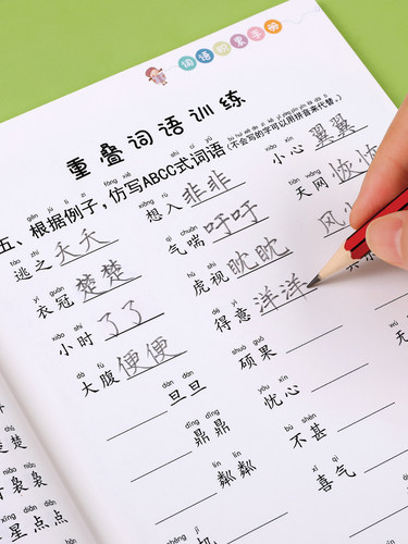 词语积累大全训练成语好词好句好段小学生看拼音写aabb式abab四字生字组词造句同步叠词量词近义词反义词一年级二年级小学语文知识 - 图1