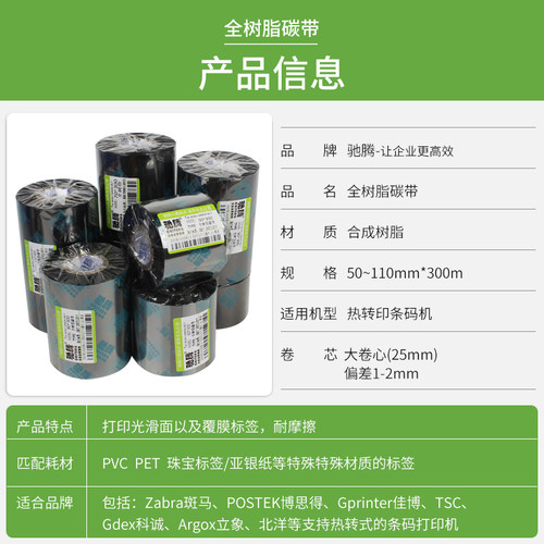 驰腾全树脂碳带卷增强基条码机色带50~110宽300m哑亚银珠宝标签纸PET/PVC不干胶佳博tsc专用热转印打印机碳带 - 图2