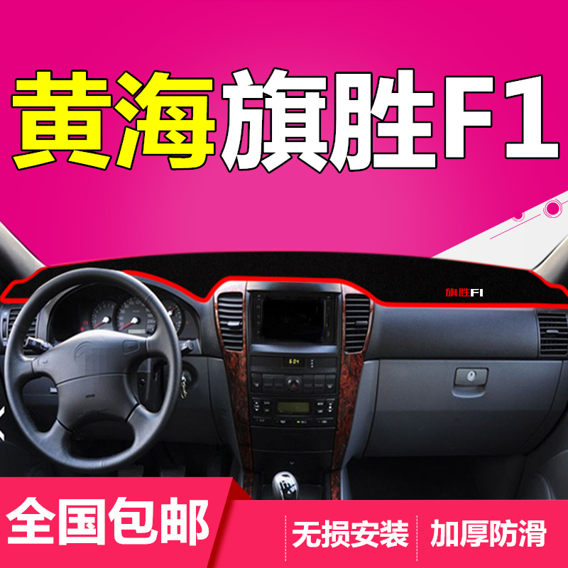 黄海旗胜F1专用改装旗胜V3装饰配件汽车内饰中控仪表台防晒避光垫