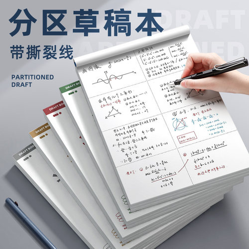 草稿本空白草稿纸分区a4加厚小学生用数学考研初中生专用高中生演草纸可撕大学生运算对齐纸批发便宜16K验算 - 图1