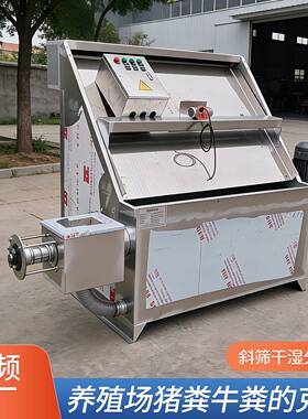 斜筛式固液分离机现货 猪场猪粪干湿分离器 水泡粪牛粪干湿分离机